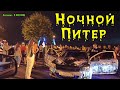 Тусовка ночной ПИТЕР Мосты Голубые Руки