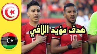 مباراه ليبيا و تونس هدف مؤيد اللافي.