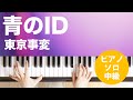 青のID / 東京事変 : ピアノ(ソロ) / 中級