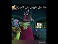 هذا حل باريس في المباراة تصميم النصر والهلال