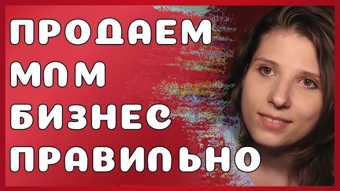 Как Продавать идею Сетевого Маркетинга Эффективная Презентация МЛМ Бизнеса кандидату