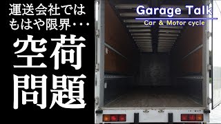 ”空荷問題” 運送会社ではもはや限界・・・【ガレージトーク】