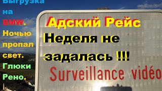 Адский Рейс . Неделя не задалась .Легче посмотреть чем рассказывать