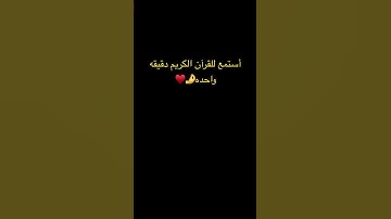 #سوره البقره#أستمع للقرآن الكريم دقيقه واحده🤌♥️