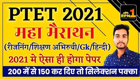 PTET 2021/PTET Modal Paper 2021/Exam Date/Online Classes 2021/exam preparation/by Rakesh sir