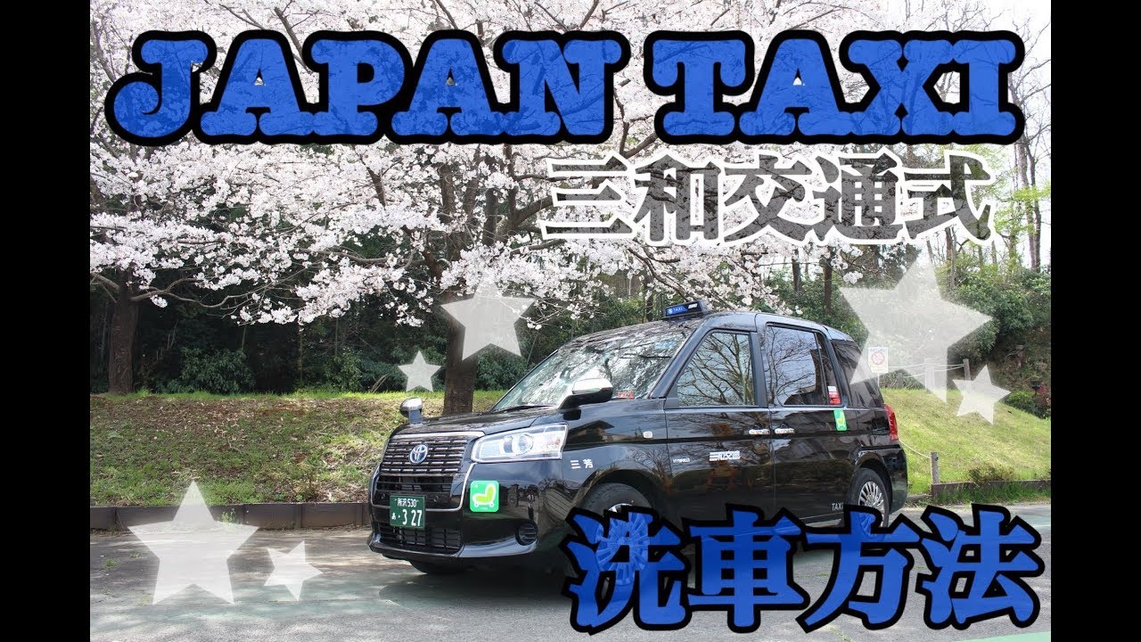 【お見事】ジャパンタクシー担当者による洗車　第二弾