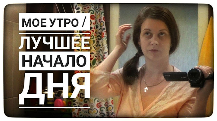 МОЕ УТРО/УТРО С ДВУМЯ ДЕТЬМИ/КАК Я НАЧИНАЮ СВОЙ ДЕНЬ/ИРИНА МАТВЕЙ