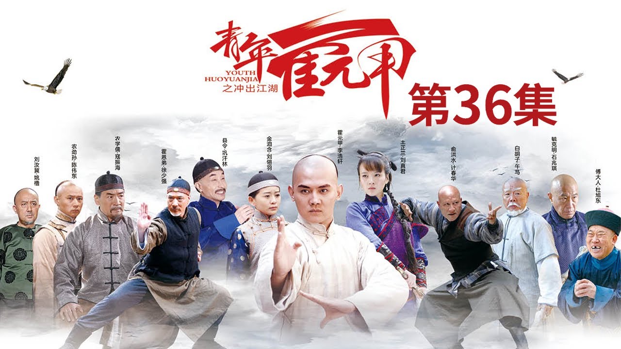 青年霍元甲之冲出江湖》第36集霍元甲设法救陈龙香蓉关心朱海静【CCTV