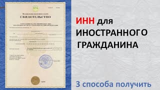 ИНН как получить иностранному гражданину, 3 способа