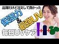 【2022UV美肌】潤い肌と最強UVを同時に叶える最近のお気に入りUVケア