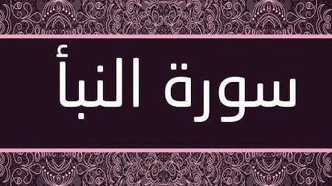 تلاوة حزينة خاشعة من سورة النبأ - خالد حجازى