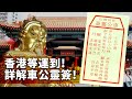 20240211F 香港等運到！詳解車公靈簽！斧斤持以入山林，未得之時那處尋；損了良材失卻力，勸君留住待春臨。