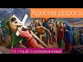 Хресна Дорога Господа Нашого Ісуса Христа