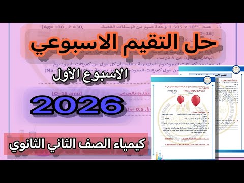 حل التقييم الاسبوعي الاسبوع الأول كيمياء الصف الثاني الثانوي 2026