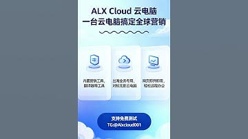 #无痕云电脑#ALX Cloud云电脑#海外云电脑#云电脑网页版#远程云电脑#远程电脑#免费测试云电脑  TG: @Alxcloud001