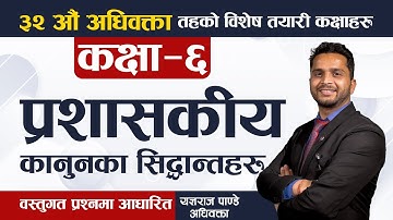 ३२ औँ अधिवक्ता तयारी कक्षा | Lex Nepal