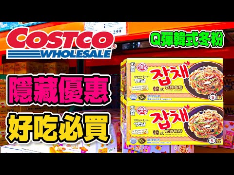 【Costco 好市多】隱藏優惠特價(青花驕麻辣鍋/哈根達斯冰淇淋)｜限時優惠｜黑鑽卡優惠｜新品情報(比利時珍珠糖鬆餅)｜熱門商品再上架(澳洲冷凍牛肚/數位氣炸鍋) 2022/10/25