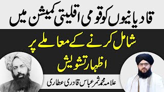 Qadiani Ke Barye Me National Commission Pakistan Ka Faisla Allama Muhammad Samar Abbas Qadri Attari