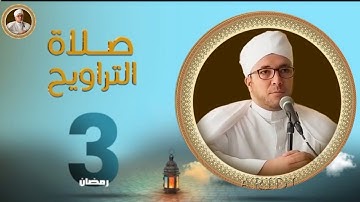 صلاة التراويح ليلة الثالث من رمضان للشيخ بزوجي زكرياء ما تيسر من سورة البقرة
