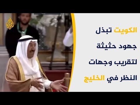 🇶🇦الكويت تشدد على التمسك بمجلس التعاون الخليجي لمواجهة الأخطار