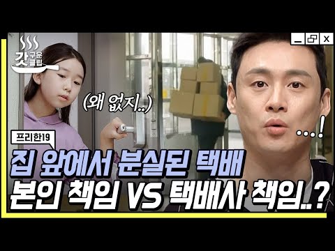 [#갓구운클립] 문 앞에 두고 간다 했는데 왜 없지..?🤔 택배가 분실돼도 보상받을 수 없는 이유 | #프리한19