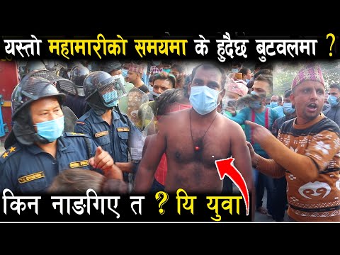 Breaking News Butwal || यस्तो महामारीको समयमा के हुदैछ ? बुटवलमा | किन नाङगिए त यि ? युवा