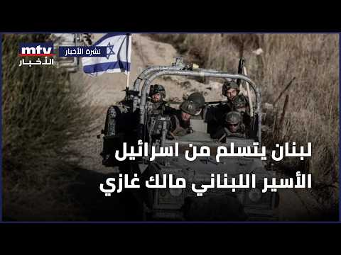 Lebanon receives Lebanese prisoner Malek Ghazi from Israel, while awaiting the handover of 4 others