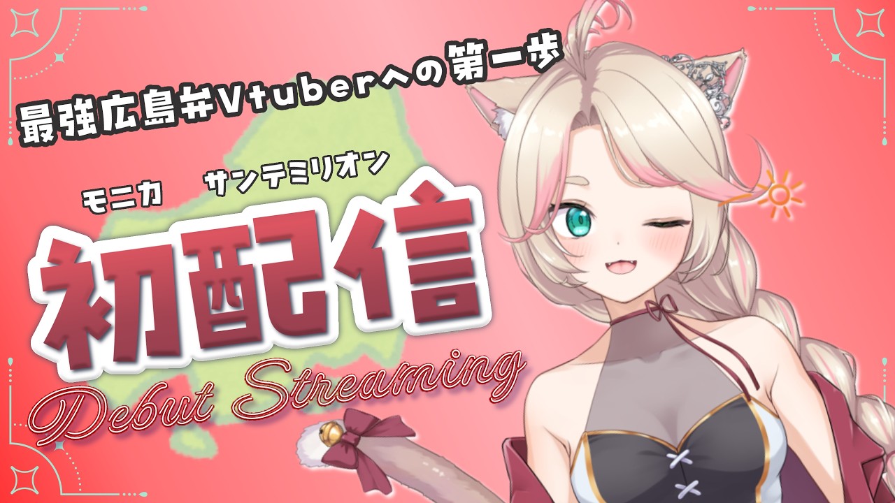 【初配信】広島弁で話す猫VTuber、ついにYouTubeデビュー！🔆【モニカサンテミリオン】#モニカとひなたぼっこ