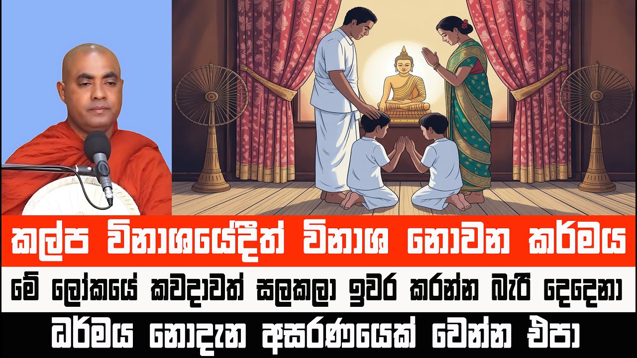 කල්ප විනාශයේදීත් විනාශ නොවන අකුසලය | Koralayagama Saranathissa Thero #Bana #dharmadeshana #buddhism