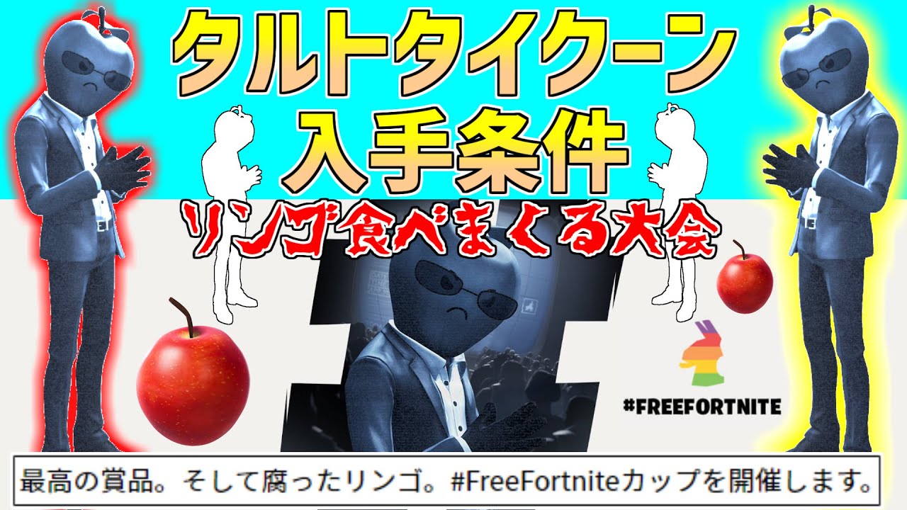 簡単に無料でゲットできる クサったリンゴスキン タルトタイクーン の入手方法をチェックしよう Freefortniteカップ Youtube