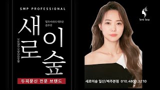 두피문신 전문 브랜드 새로이숲