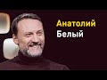 Анатолий Белый: о борьбе со стрессом, жизни в телефоне и поступлении в «Универ»