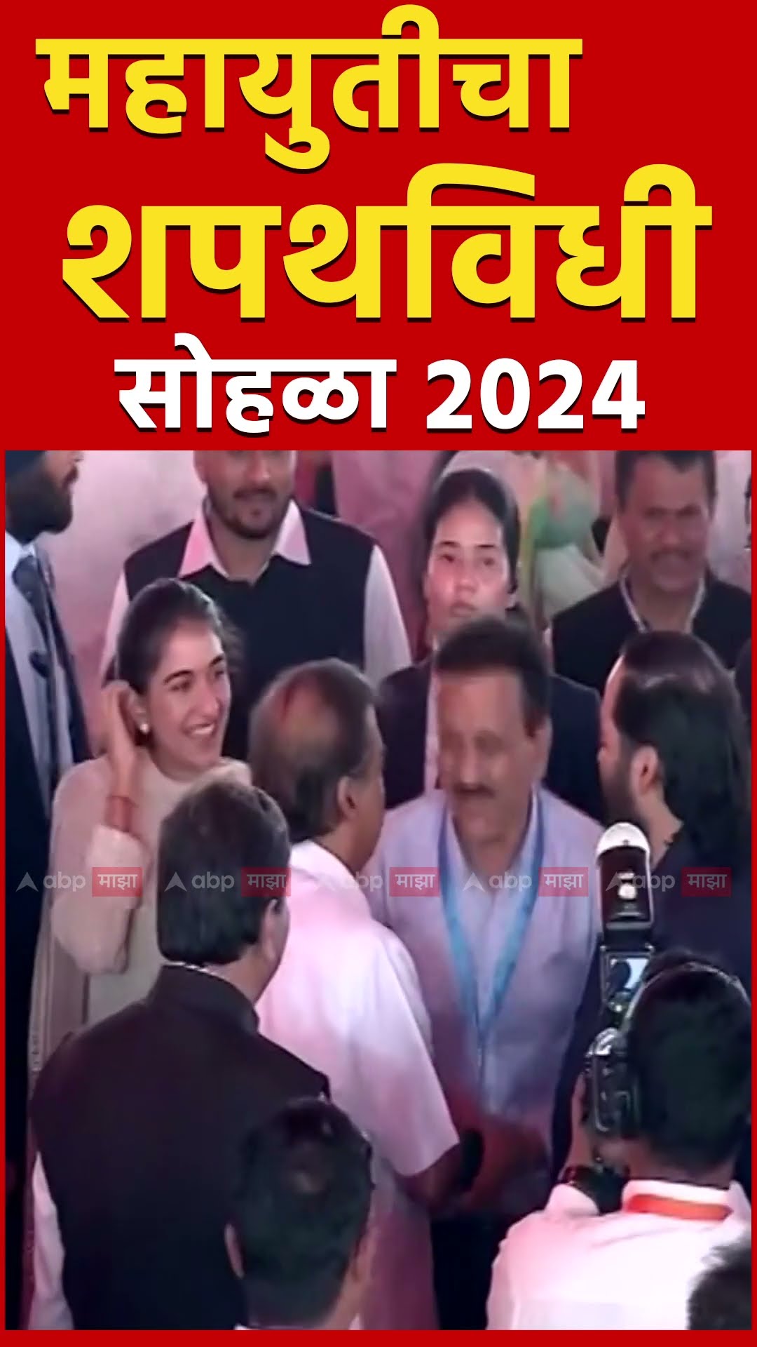 Maharashtra CM oath ceremony : Anant Ambani and Girish Mahajan at Azad Maidan