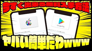 【超簡単！】Appleギフトカード＆GooglePlayカードを完全無料でGETする裏ワザ【コード入手方法】