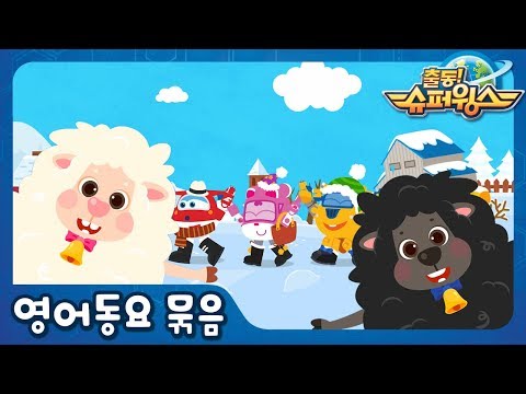 멍멍야옹~ 동물들과 함께 듣는 동요 | SuperWings | Nursery Rhymes
