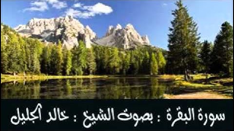 خالد الجليل سورة البقرة كامله - تلاوه خاشعة