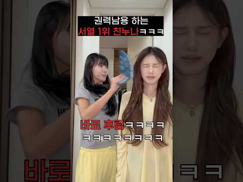 서열 1위 친누나가 권력을 남용하는 방법ㅋㅋㅋㅋㅋㅋ