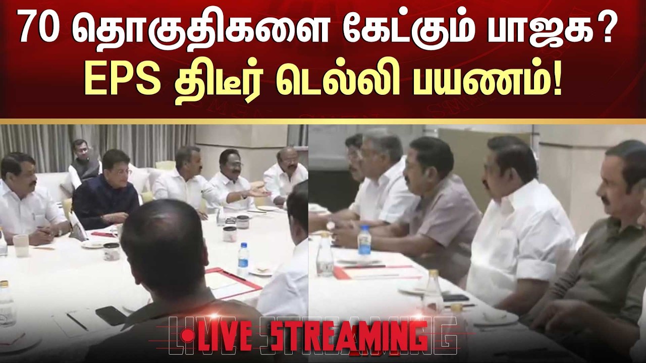 🔴LIVE: 70 தொகுதிகளை கேட்கும் பாஜக? கூட்டணியில் திடீர் குழப்பம  | Sun News