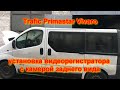 Renault Trafic, Opel Vivaro, Nissan Primastar установка видеорегистратора с камерой заднего вида