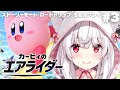 カービィのエアライダー ストーリーモード ロードトリップ を初見プレイ 3 明堂しろね ハコネクト 