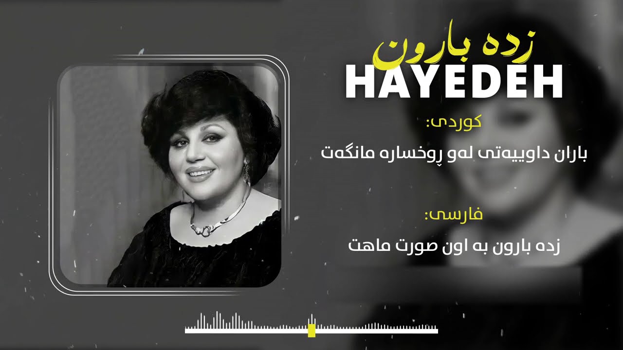 ⁣Hayedeh - Zade Baroon ( هایدە - زده بارون )