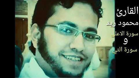 تلاوه خاشعه تقشعر منها الابدان للقارئ/ محمود زيد.. سورتي الاعلى والتين