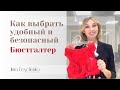 Как выбрать безопасный и удобный бюстгалтер. Советы стилиста.