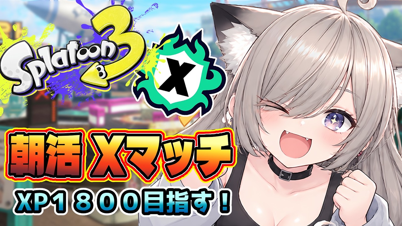 【 #スプラ3】今日もXマッチ頑張ります!スパッタリーでXP1800目指して頑張る!【vtuber】#スプラトゥーン3 #splatoon3 #新人vtuber