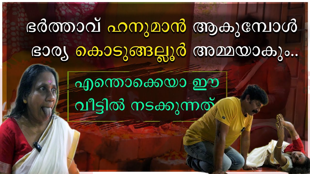 ഭർത്താവ് ഹനുമാൻ ആകുമ്പോൾ ഭാര്യ കൊടുങ്ങലൂർ അമ്മയാകും | എന്തൊക്കെയാ ഈ വീട്ടിൽ നടക്കുന്നത്
