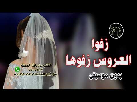 زفوا العروس زفوها على الورد مشوها وعريسها شيخ الشباب هنوها فيه هنوها بدون موسيقى