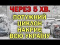 ПОТУЖНИЙ СНІЖНИЙ ЦИКЛОН НАСУВАЄТЬСЯ В УКРАЇНУ