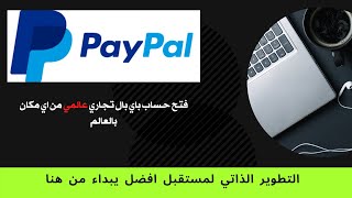 كيفية انشاء حساب مع باي بال PayPal global حساب عالمي بنكي للتجاره عبر النت  