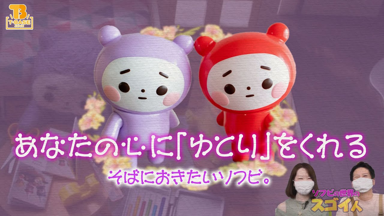 ソフビの世界のスゴイ人Vol.20】謎の生物？フェルト作品から生まれた