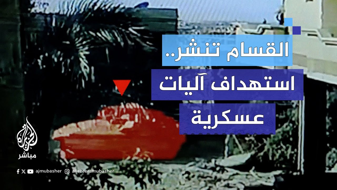 القـ.ـسـ.ـام: استهداف آليات العدو المتوغلة في محيط شركة الاتصالات غرب المستشفى الكويتي في مدينة رفح